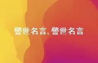 警世名言【100句文案精选】 警世名言【100句文案精选】