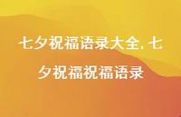 七夕祝福祝福语录【100句文案精选】 七夕祝福祝福语录【100句文案精选】