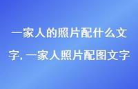 一家人照片配图文字(100句)