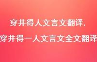 穿井得一人文言文全文翻译【100句文案精选】 穿井得一人文言文全文翻译【100句文案精选】
