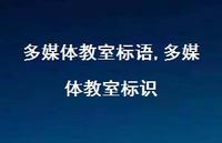 多媒体教室标识【精品文案100句】 多媒体教室标识【精品文案100句】