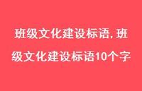 班级文化建设标语10个字【精品文案100句】 班级文化建设标语10个字【精品文案100句】