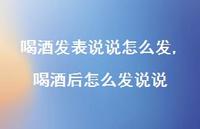 喝酒后怎么发说说(100句)