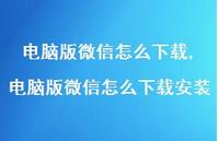 电脑版微信怎么下载安装【精选53句】 电脑版微信怎么下载安装【精选53句】