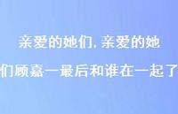亲爱的她们顾嘉一最后和谁在一起了【精选100句】