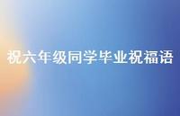 祝六年级同学毕业祝福语合集64句精选
