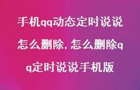 怎么删除qq定时说说手机版(100句) 怎么删除qq定时说说手机版(100句)