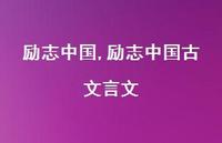励志中国古文言文【100句文案精选】