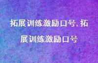 拓展训练激励口号【精品文案100句】 拓展训练激励口号【精品文案100句】