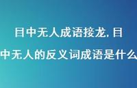 目中无人的反义词成语是什么(100句)