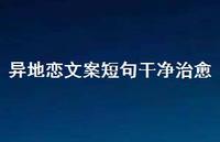 异地恋文案短句干净治好【100句精选短句合集】 异地恋文案短句干净治好【100句精选短句合集】