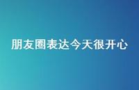 朋友圈表达今天很开心(精选75句) 朋友圈表达今天很开心(精选75句)