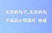 无奈的句子说说心情图片 伤感【精品文案100句】 无奈的句子说说心情图片 伤感【精品文案100句】
