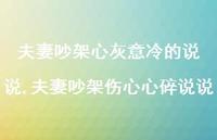 夫妻吵架伤心心碎说说(100句) 夫妻吵架伤心心碎说说(100句)