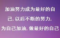 以后不断的努力,为自己加油,做较好的自己【100句文案】 以后不断的努力,为自己加油,做较好的自己【100句文案】