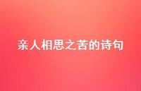 亲人相思之苦的诗句(精选56句)