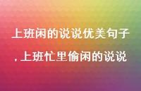 上班忙里偷闲的说说(100句)