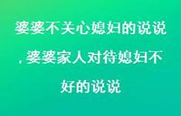 婆婆家人对待媳妇不好的说说(100句)
