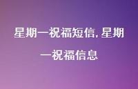 星期一祝福信息【精品文案100句】