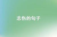 悲伤的句子75句汇总 悲伤的句子75句汇总