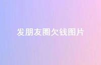 发朋友圈欠钱图片42句汇总 发朋友圈欠钱图片42句汇总