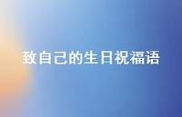 致自己的生日祝福语合集46句精选 致自己的生日祝福语合集46句精选