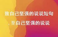 至自己坚强的说说(100句) 至自己坚强的说说(100句)