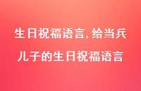 给当兵儿子的生日祝福语言【精品文案100句】