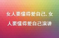 女人要懂得爱自己演讲(100句) 女人要懂得爱自己演讲(100句)