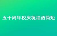 五十周年校庆祝福语简短合集36句精选 五十周年校庆祝福语简短合集36句精选