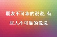 有些人不可靠的说说(100句)