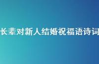 长辈对新人结婚祝福语诗词合集71句精选