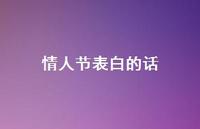 情人节表白的话58句汇总 情人节表白的话58句汇总