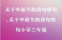 关于中秋节的诗句佳句小学三年级【100句文案精选】 关于中秋节的诗句佳句小学三年级【100句文案精选】