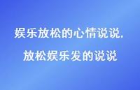 放松娱乐发的说说(100句)