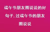 过端午节的朋友圈说说【100句文案】