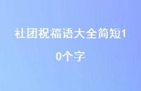 社团祝福语大全简短10个字合集47句精选 社团祝福语大全简短10个字合集47句精选