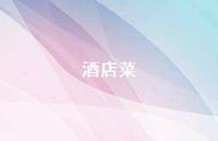 酒店菜67句汇总 酒店菜67句汇总