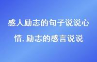 励志的感言说说(100句)