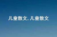 儿童散文【精品文案100句】