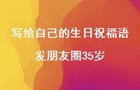 写给自己的生日祝福语发朋友圈35岁合集58句精选