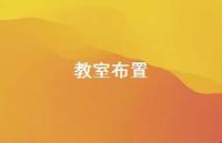 教室布置72句汇总