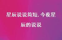 今夜星辰的说说【100句文案】