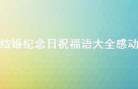 结婚纪念日祝福语大全感动合集62句精选 结婚纪念日祝福语大全感动合集62句精选