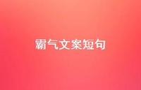 霸气文案短句55句汇总 霸气文案短句55句汇总