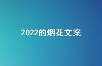 2022的烟花文案(精选64句) 2022的烟花文案(精选64句)
