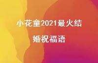 小花童2021最火结婚祝福语合集37句精选