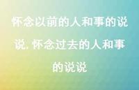 怀念过去的人和事的说说(100句)