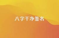 八字干净签名57句汇总