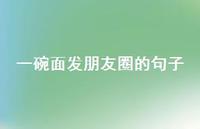 一碗面发朋友圈的句子【100句精选短句合集】